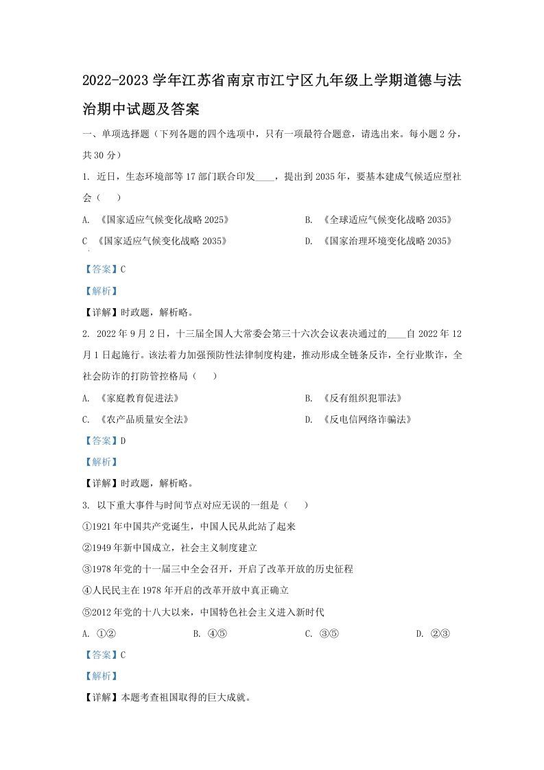 2022-2023学年江苏省南京市江宁区九年级上学期道德与法治期中试题及答案(Word版)-网亿资源平台