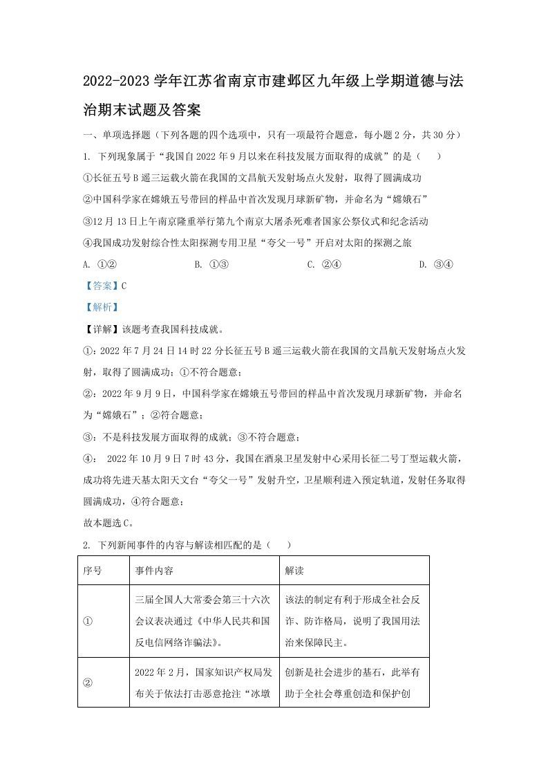 2022-2023学年江苏省南京市建邺区九年级上学期道德与法治期末试题及答案(Word版)-网亿资源平台
