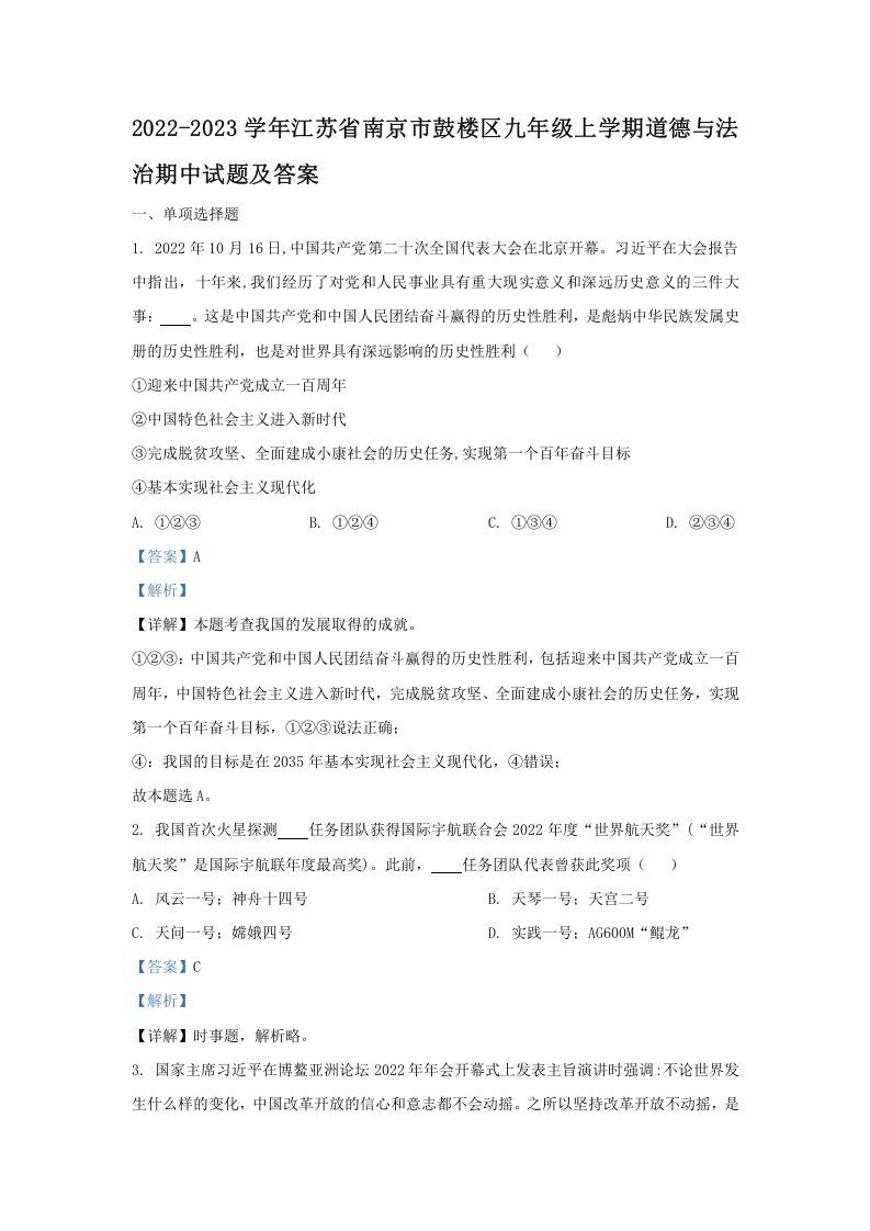 2022-2023学年江苏省南京市鼓楼区九年级上学期道德与法治期中试题及答案(Word版)-网亿资源平台