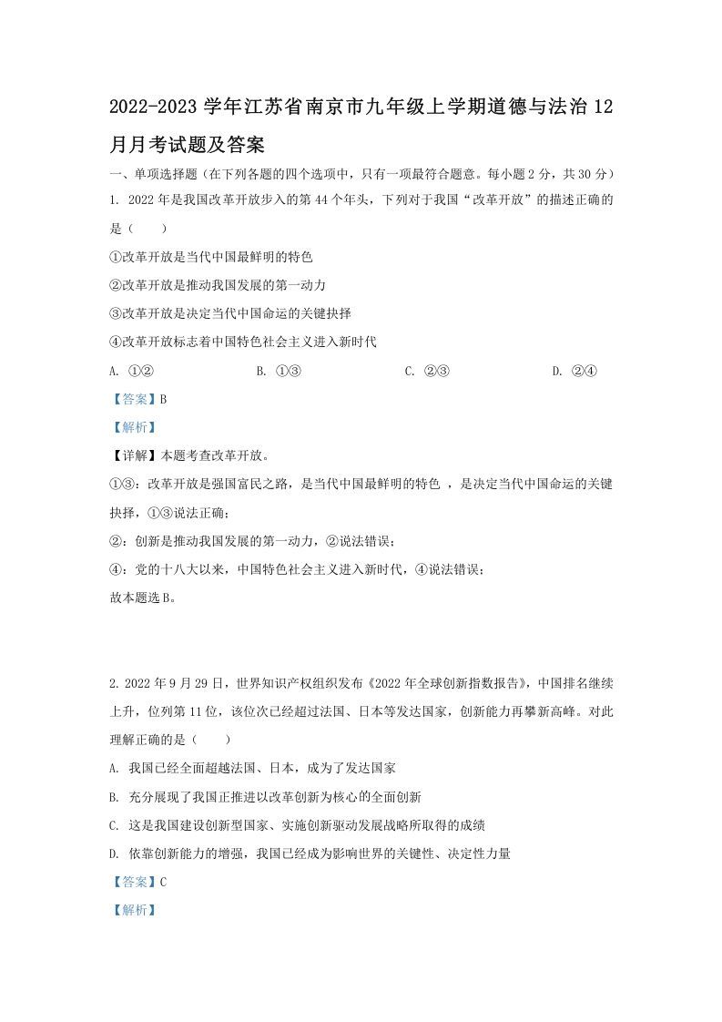 2022-2023学年江苏省南京市九年级上学期道德与法治12月月考试题及答案(Word版)-网亿资源平台