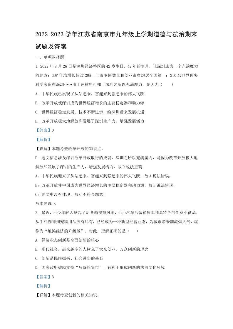 2022-2023学年江苏省南京市九年级上学期道德与法治期末试题及答案(Word版)-网亿资源平台