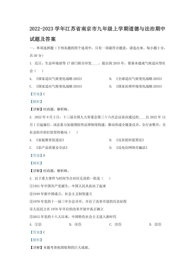 2022-2023学年江苏省南京市九年级上学期道德与法治期中试题及答案(Word版)-网亿资源平台