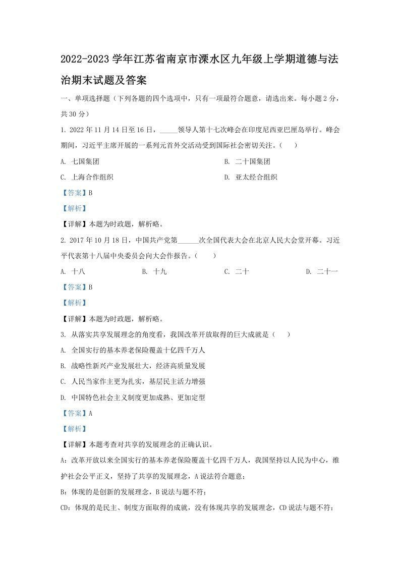 2022-2023学年江苏省南京市溧水区九年级上学期道德与法治期末试题及答案(Word版)-网亿资源平台