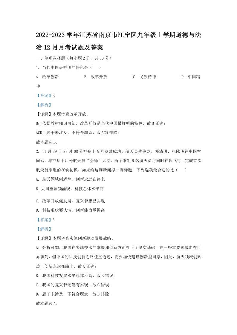 2022-2023学年江苏省南京市江宁区九年级上学期道德与法治12月月考试题及答案(Word版)-网亿资源平台