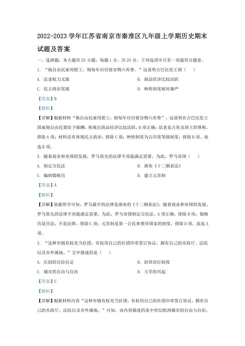 2022-2023学年江苏省南京市秦淮区九年级上学期历史期末试题及答案(Word版)-网亿资源平台