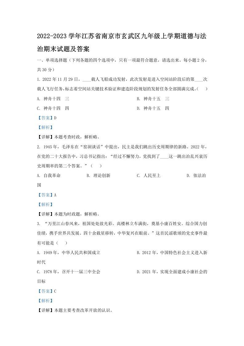 2022-2023学年江苏省南京市玄武区九年级上学期道德与法治期末试题及答案(Word版)-网亿资源平台