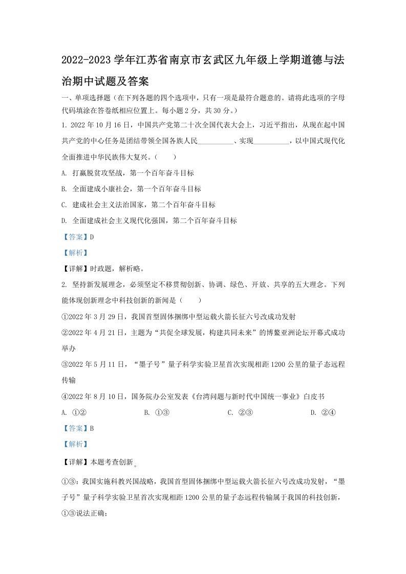 2022-2023学年江苏省南京市玄武区九年级上学期道德与法治期中试题及答案(Word版)-网亿资源平台