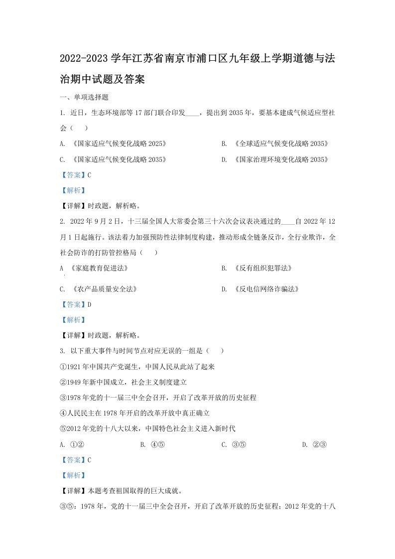 2022-2023学年江苏省南京市浦口区九年级上学期道德与法治期中试题及答案(Word版)-网亿资源平台