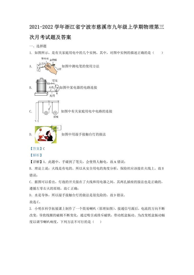 2021-2022学年浙江省宁波市慈溪市九年级上学期物理第三次月考试题及答案(Word版)-网亿资源平台