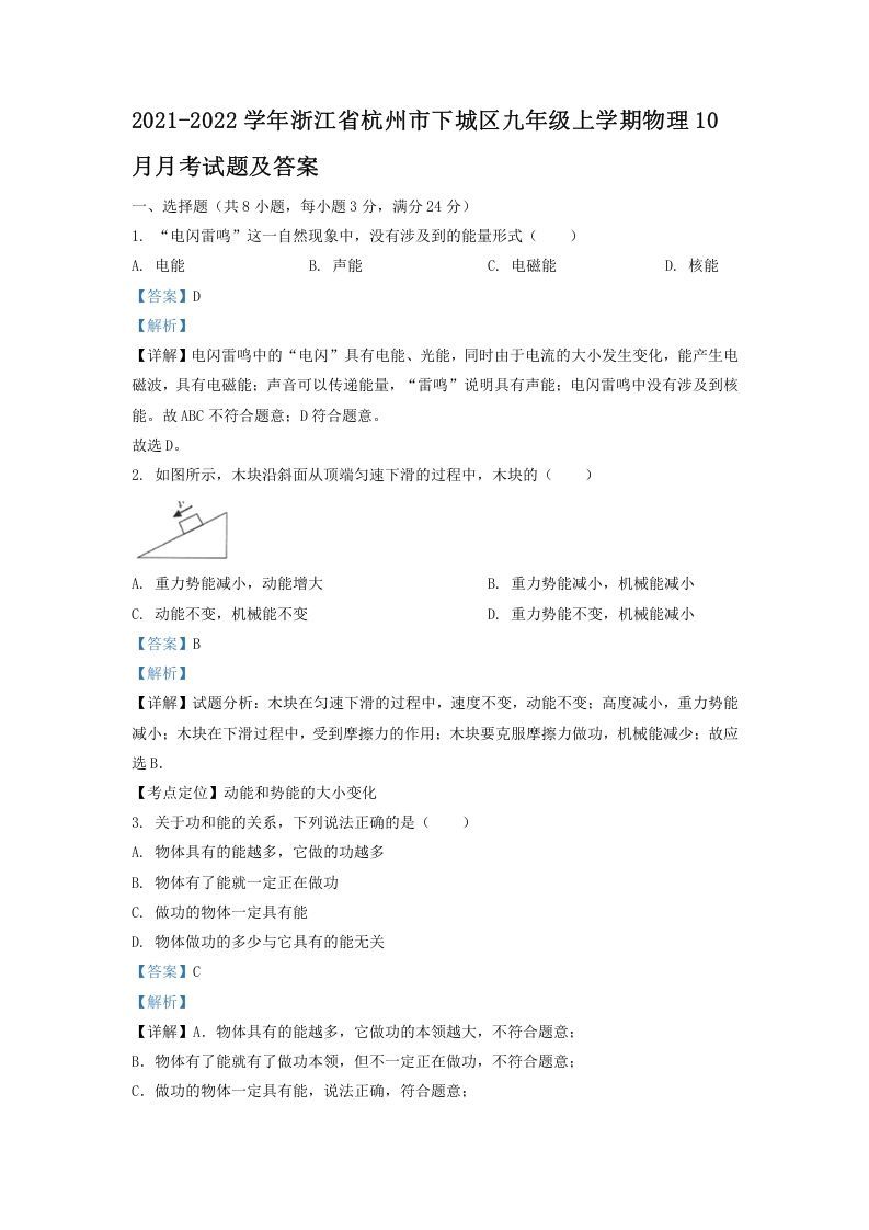 2021-2022学年浙江省杭州市下城区九年级上学期物理10月月考试题及答案(Word版)-网亿资源平台