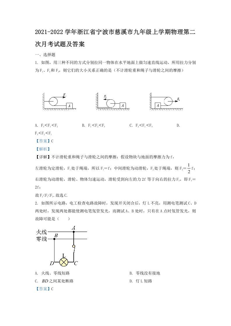 2021-2022学年浙江省宁波市慈溪市九年级上学期物理第二次月试题及答案(Word版)-网亿资源平台