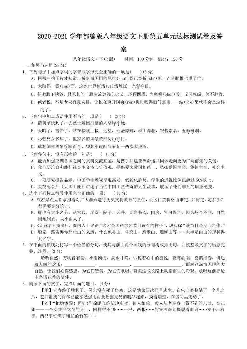 2020-2021学年部编版八年级语文下册第五单元达标测试卷及答案(Word版)-网亿资源平台