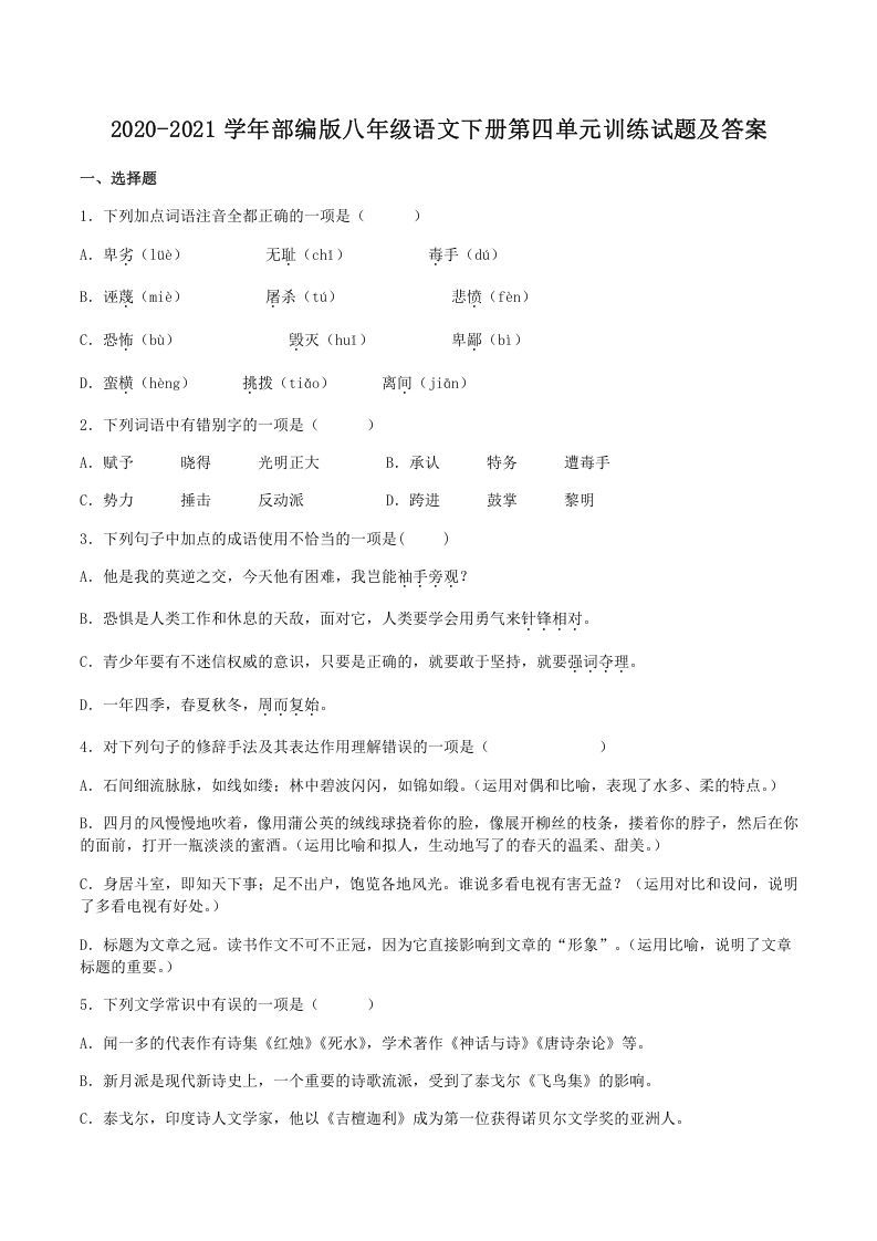 2020-2021学年部编版八年级语文下册第四单元训练试题及答案(Word版)-网亿资源平台