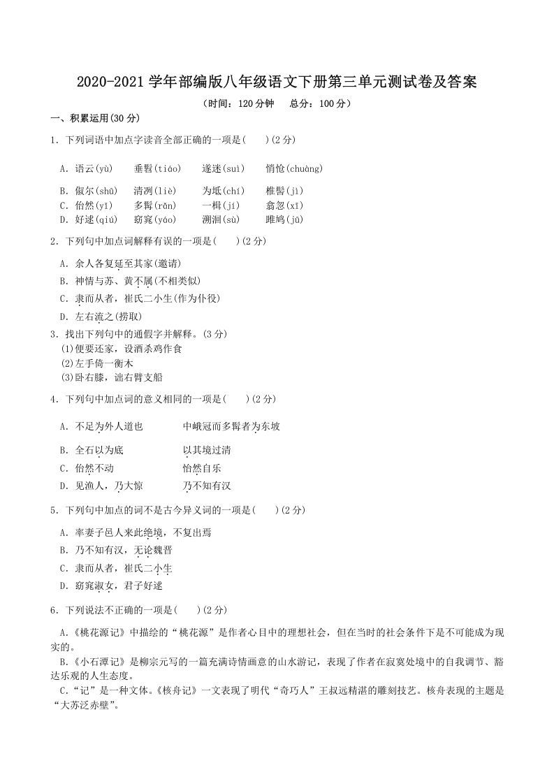 2020-2021学年部编版八年级语文下册第三单元测试卷及答案(Word版)-网亿资源平台