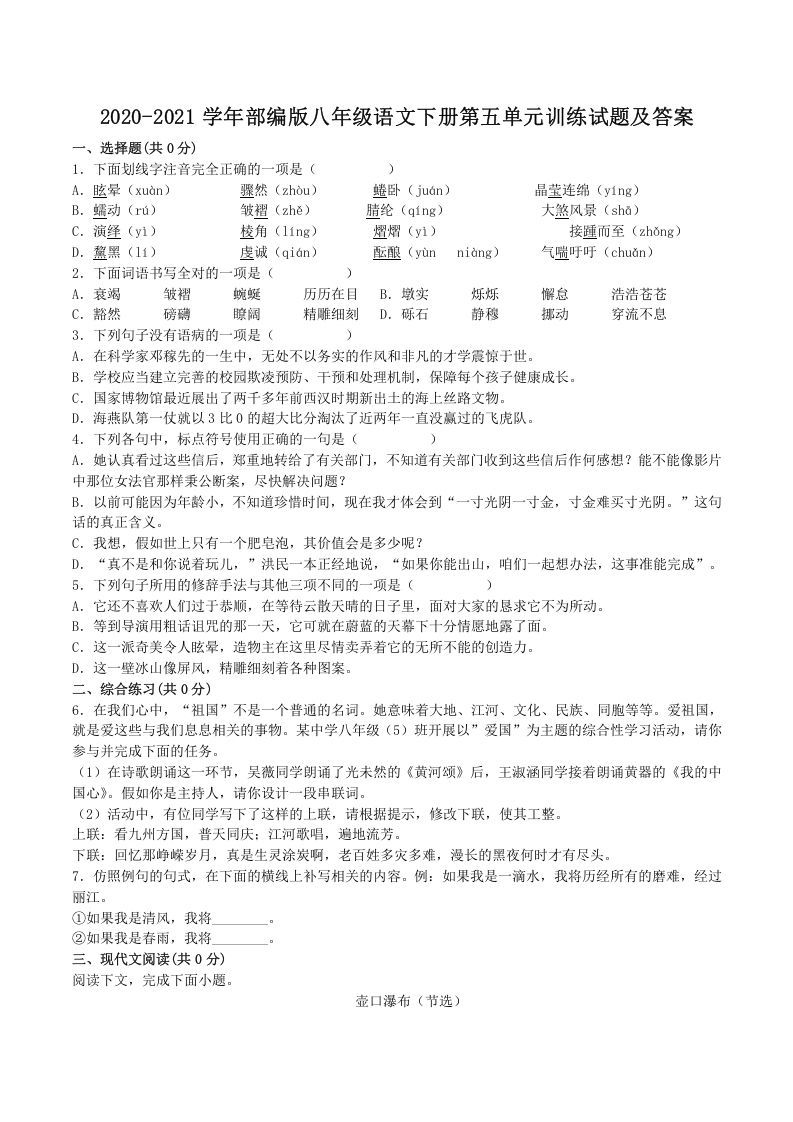 2020-2021学年部编版八年级语文下册第五单元训练试题及答案(Word版)-网亿资源平台