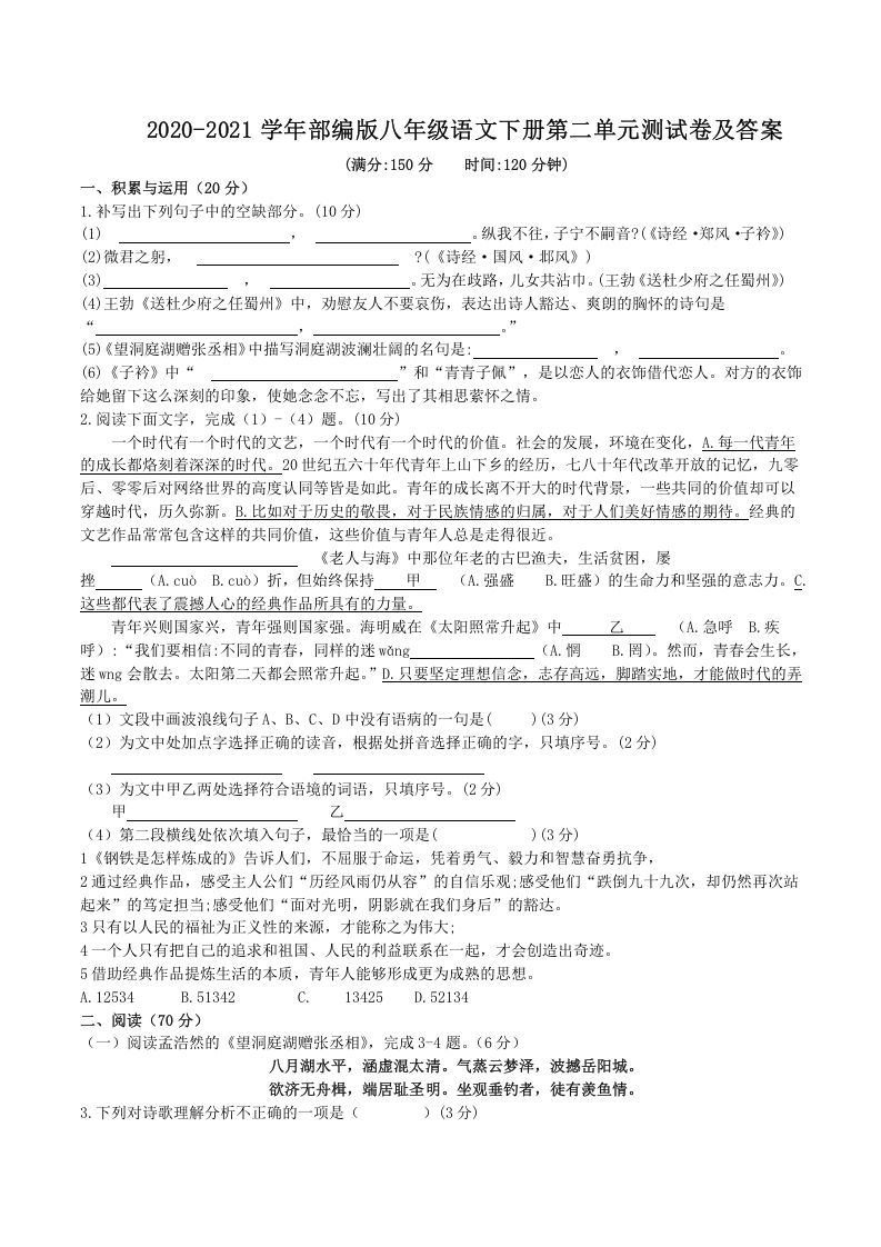 2020-2021学年部编版八年级语文下册第二单元测试卷及答案(Word版)-网亿资源平台