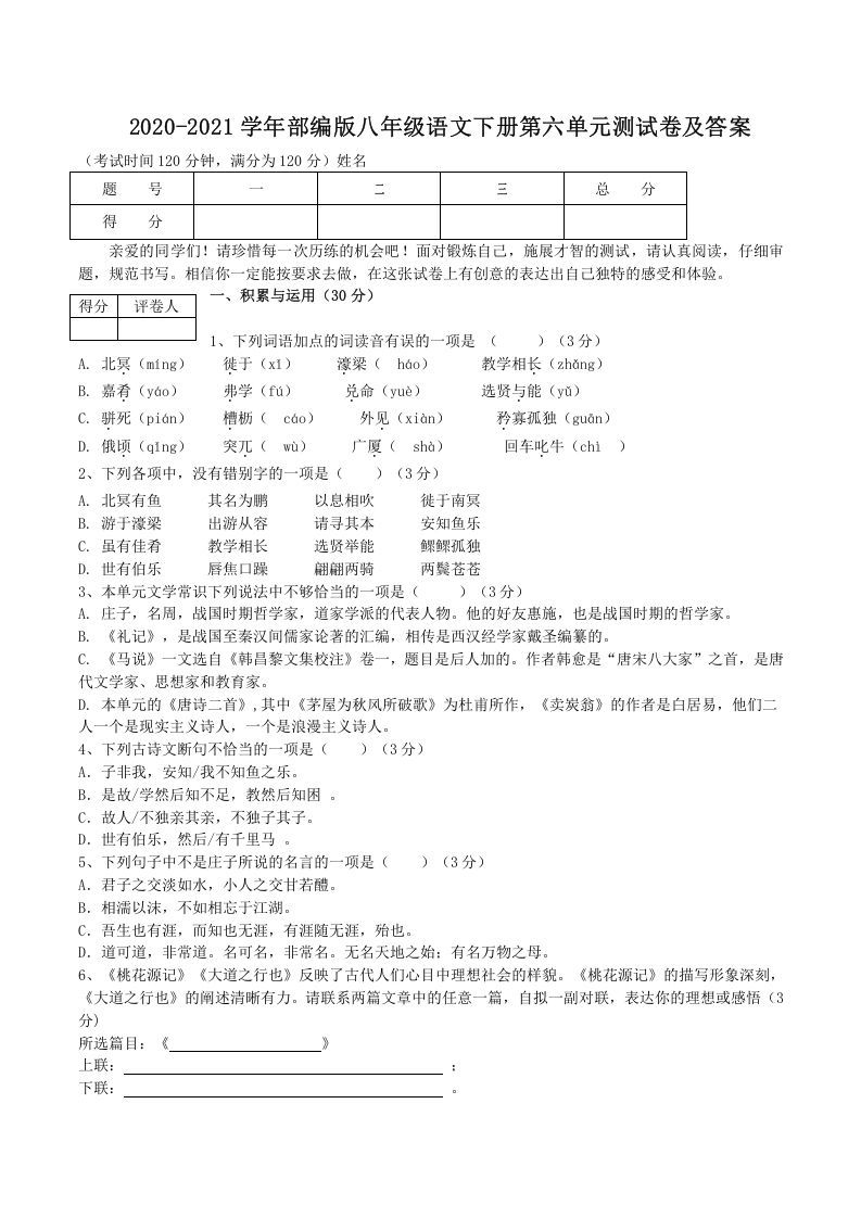 2020-2021学年部编版八年级语文下册第六单元测试卷及答案(Word版)-网亿资源平台