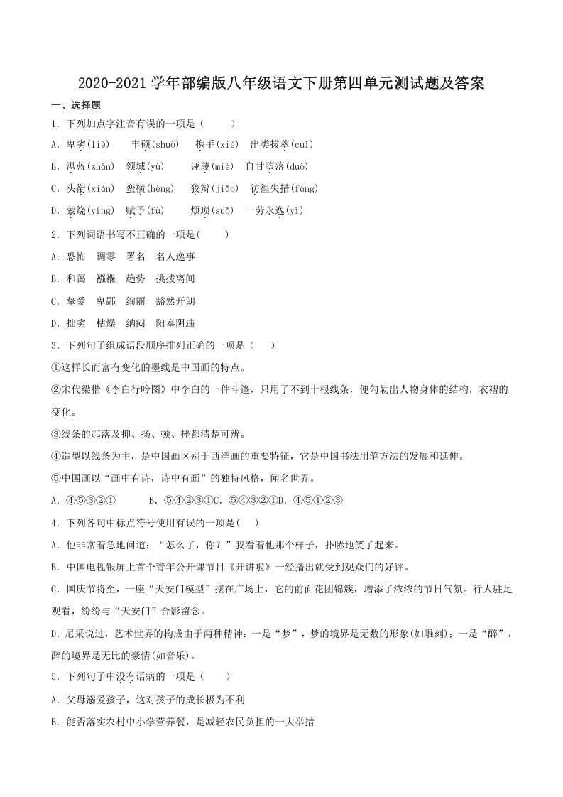 2020-2021学年部编版八年级语文下册第四单元测试题及答案(Word版)-网亿资源平台