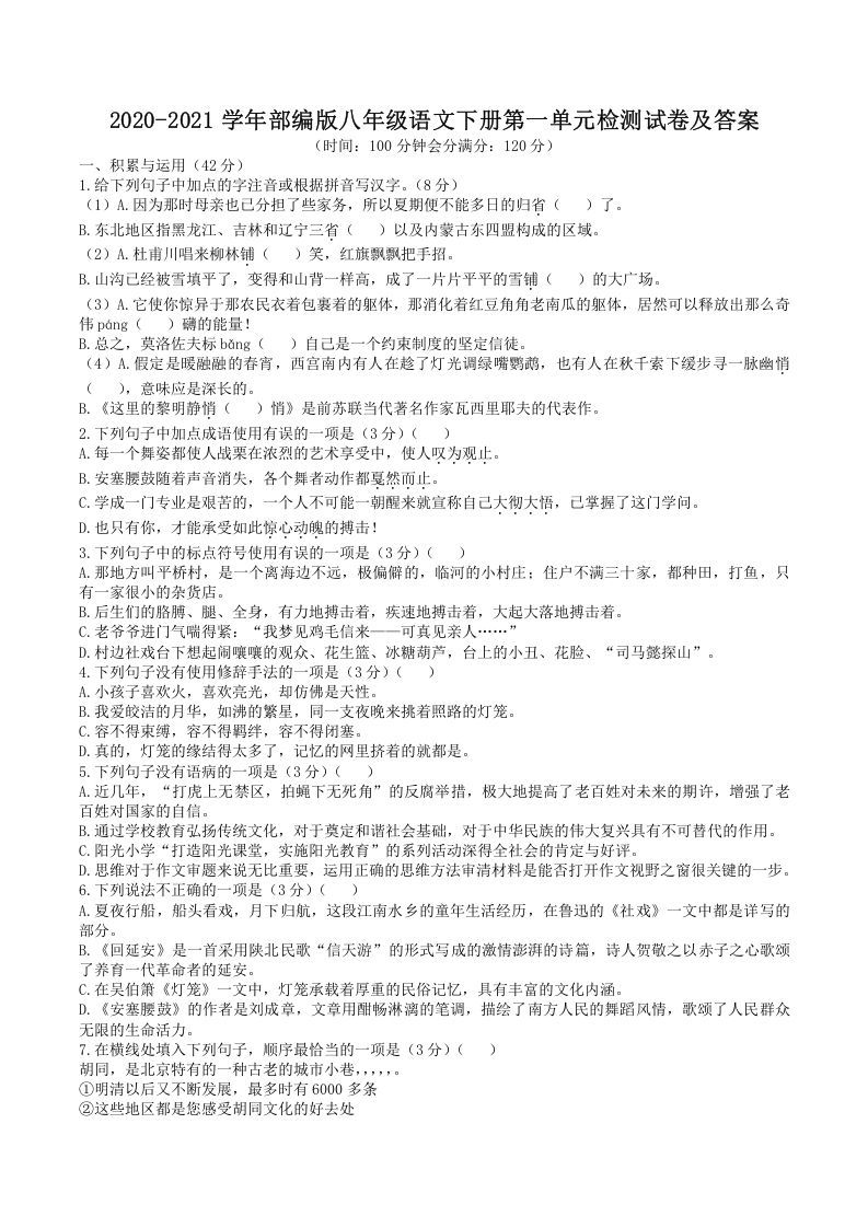 2020-2021学年部编版八年级语文下册第一单元检测试卷及答案(Word版)-网亿资源平台