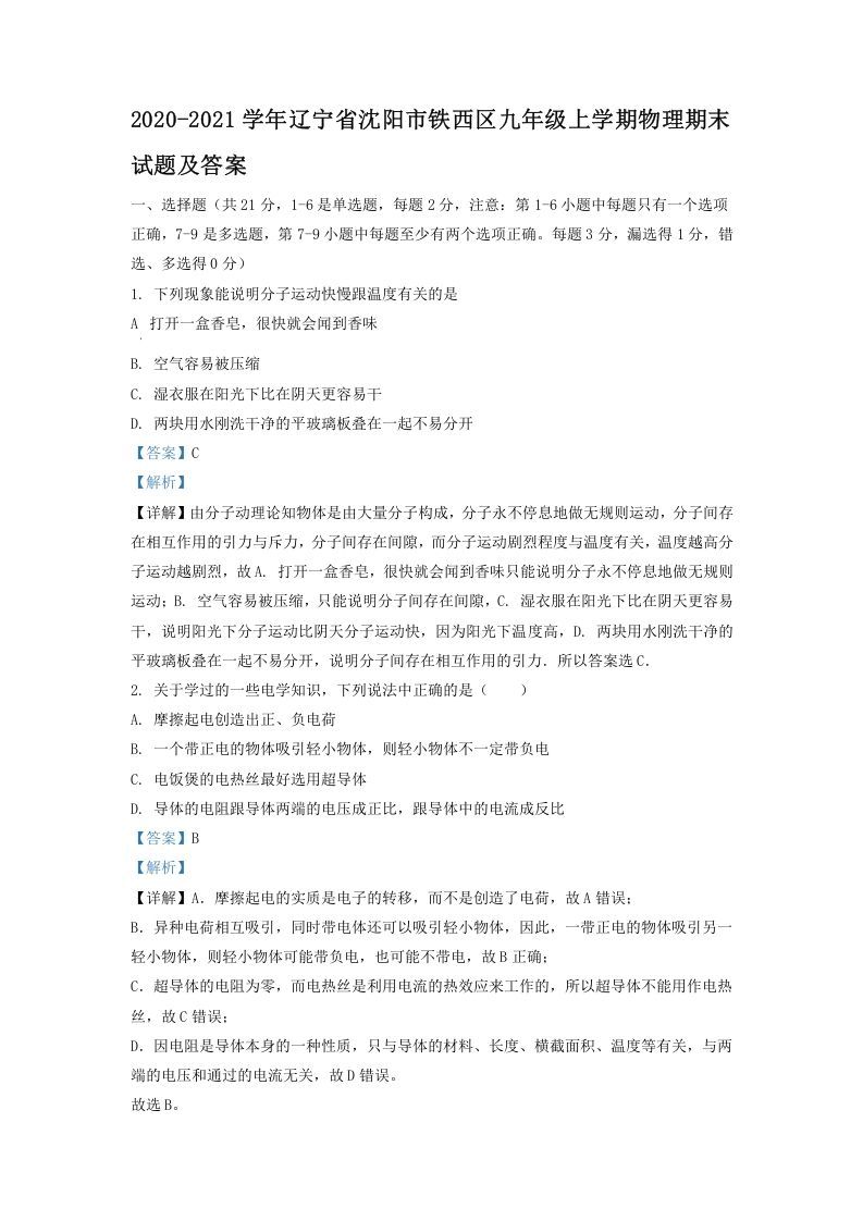 2020-2021学年辽宁省沈阳市铁西区九年级上学期物理期末试题及答案(Word版)-网亿资源平台