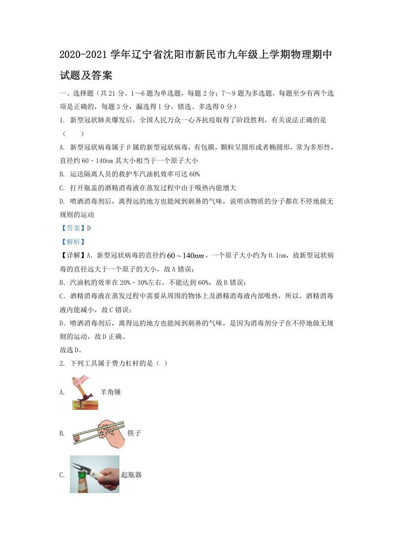 2020-2021学年辽宁省沈阳市新民市九年级上学期物理期中试题及答案(Word版)-网亿资源平台
