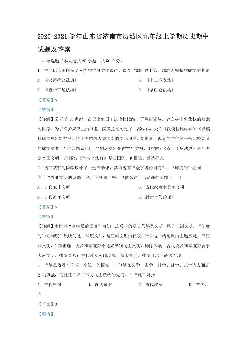 2020-2021学年山东省济南市历城区九年级上学期历史期中试题及答案(Word版)-网亿资源平台