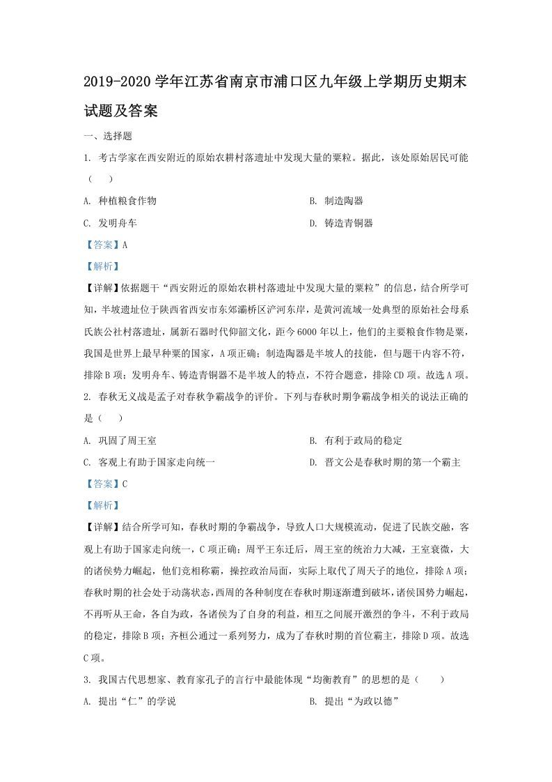 2019-2020学年江苏省南京市浦口区九年级上学期历史期末试题及答案(Word版)-网亿资源平台