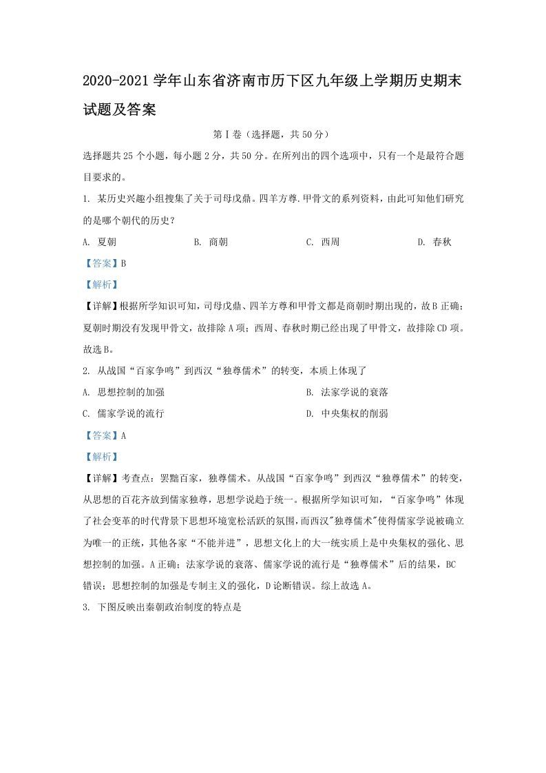 2020-2021学年山东省济南市历下区九年级上学期历史期末试题及答案(Word版)-网亿资源平台