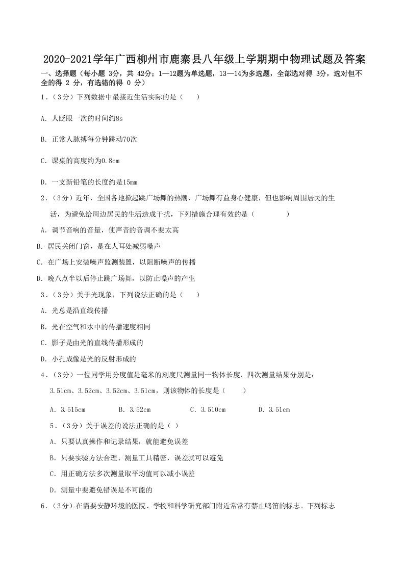 2020-2021学年广西柳州市鹿寨县八年级上学期期中物理试题及答案(Word版)-网亿资源平台