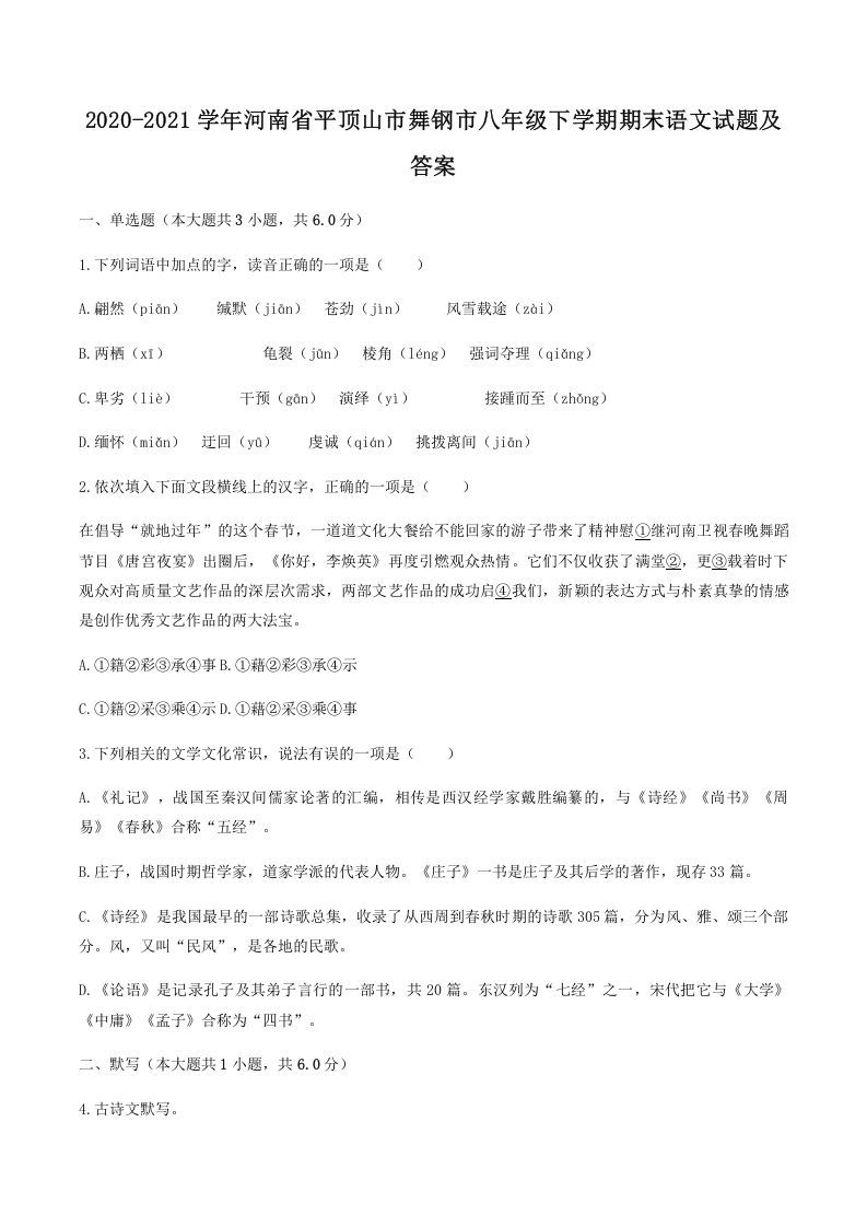 2020-2021学年河南省平顶山市舞钢市八年级下学期期末语文试题及答案(Word版)-网亿资源平台