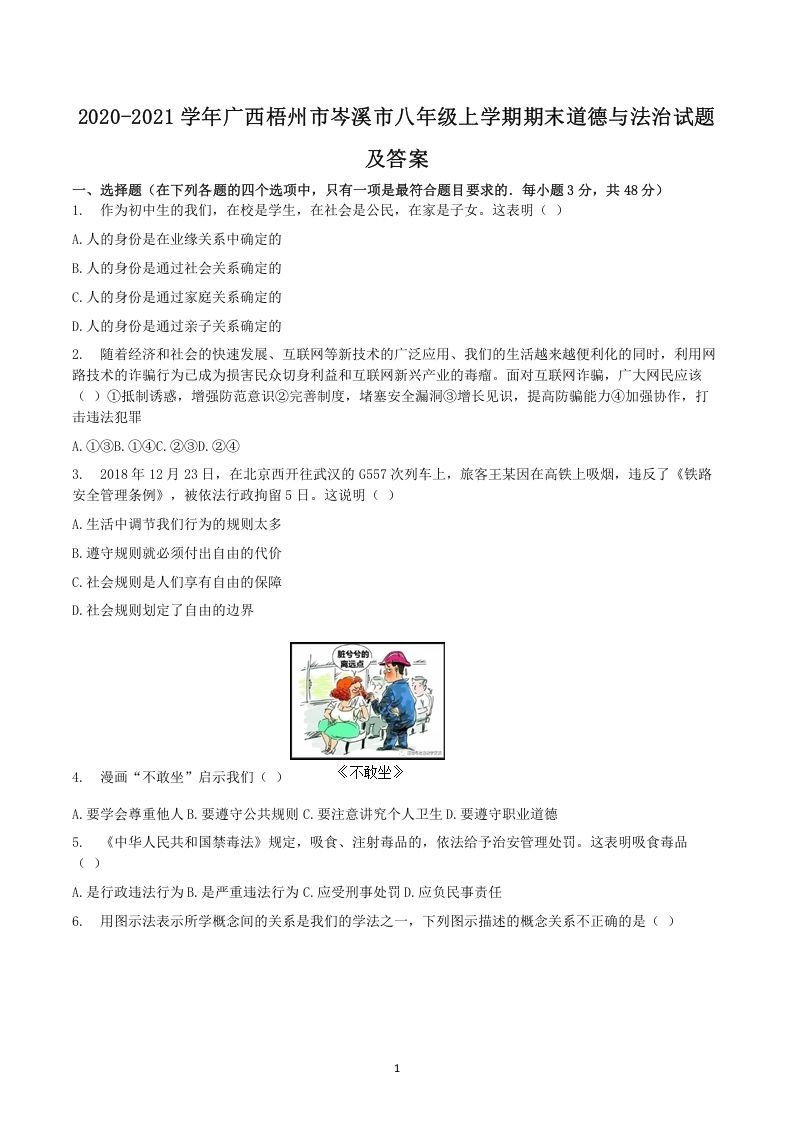 2020-2021学年广西梧州市岑溪市八年级上学期期末道德与法治试题及答案(Word版)-网亿资源平台