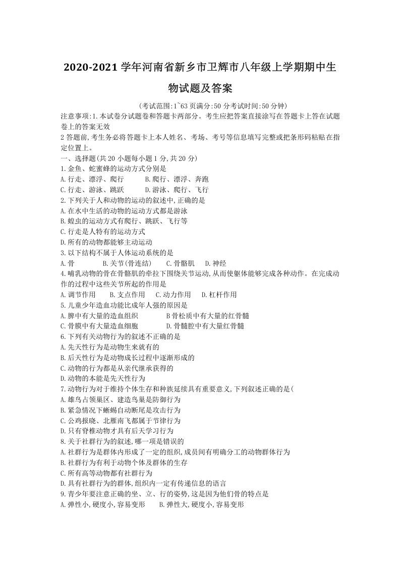 2020-2021学年河南省新乡市卫辉市八年级上学期期中生物试题及答案(Word版)-网亿资源平台
