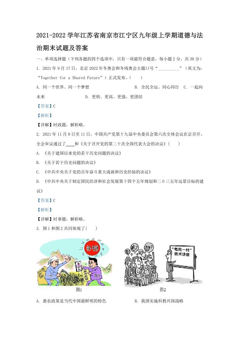 2021-2022学年江苏省南京市江宁区九年级上学期道德与法治期末试题及答案(Word版)-网亿资源平台