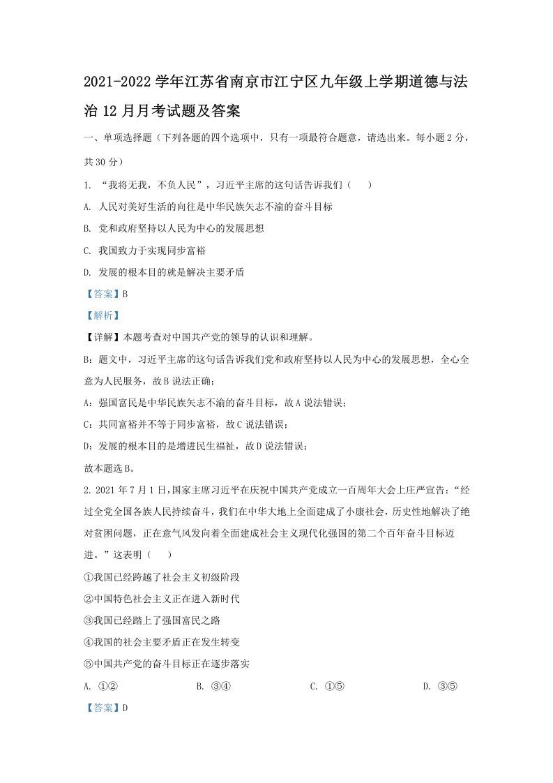 2021-2022学年江苏省南京市江宁区九年级上学期道德与法治12月月考试题及答案(Word版)-网亿资源平台