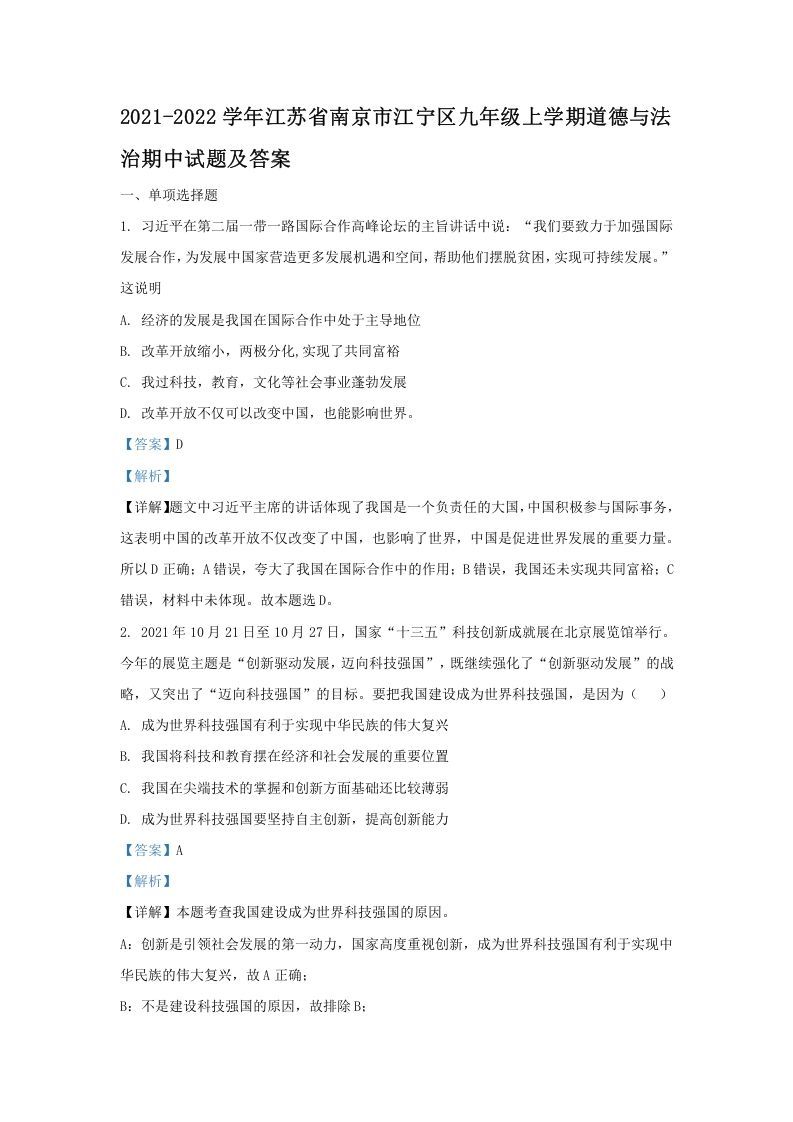 2021-2022学年江苏省南京市江宁区九年级上学期道德与法治期中试题及答案(Word版)-网亿资源平台