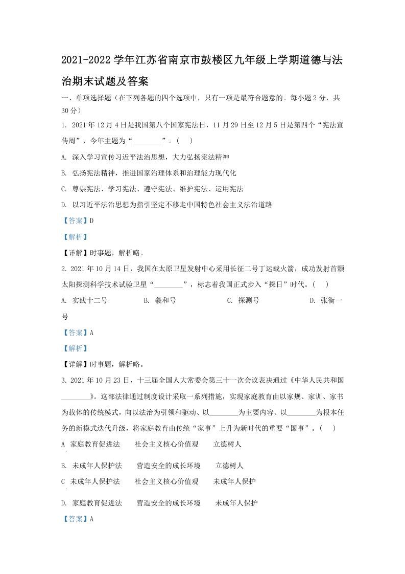 2021-2022学年江苏省南京市鼓楼区九年级上学期道德与法治期末试题及答案(Word版)-网亿资源平台