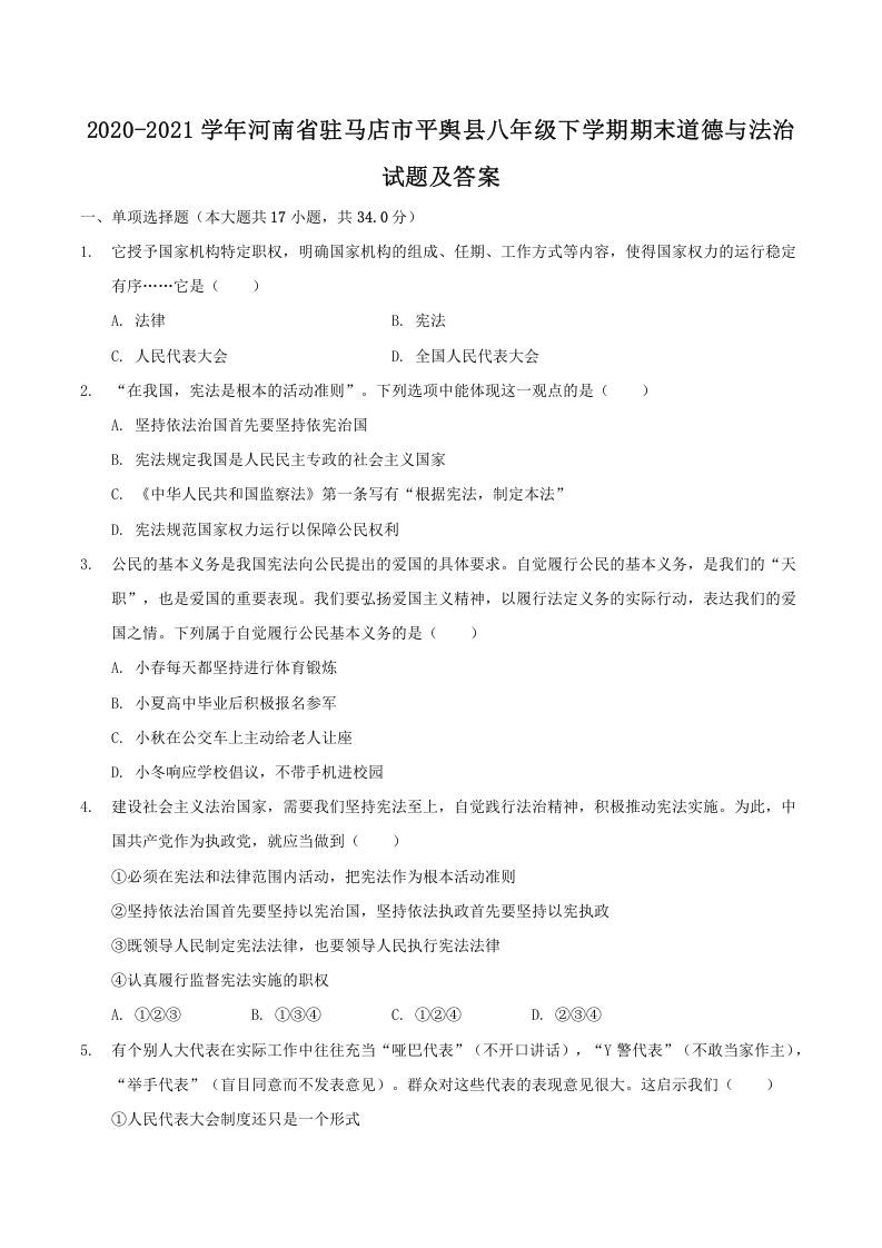 2020-2021学年河南省驻马店市平舆县八年级下学期期末道德与法治试题及答案(Word版)-网亿资源平台