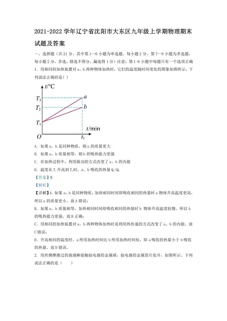 2021-2022学年辽宁省沈阳市大东区九年级上学期物理期末试题及答案(Word版)-网亿资源平台