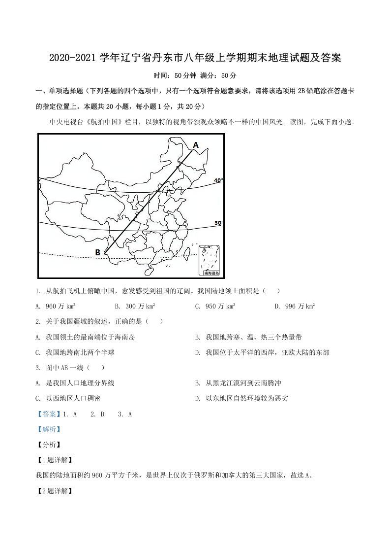 2020-2021学年辽宁省丹东市八年级上学期期末地理试题及答案(Word版)-网亿资源平台