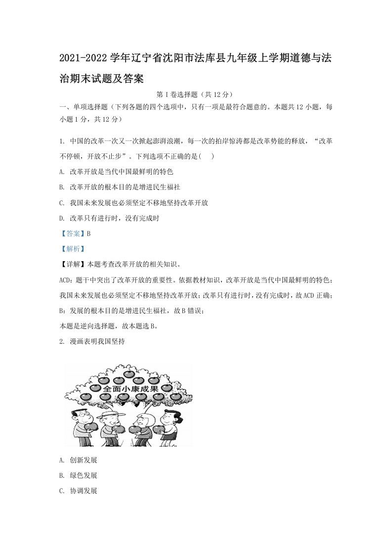 2021-2022学年辽宁省沈阳市法库县九年级上学期道德与法治期末试题及答案(Word版)-网亿资源平台