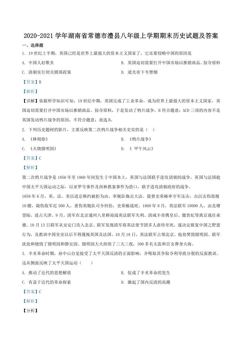 2020-2021学年湖南省常德市澧县八年级上学期期末历史试题及答案(Word版)-网亿资源平台
