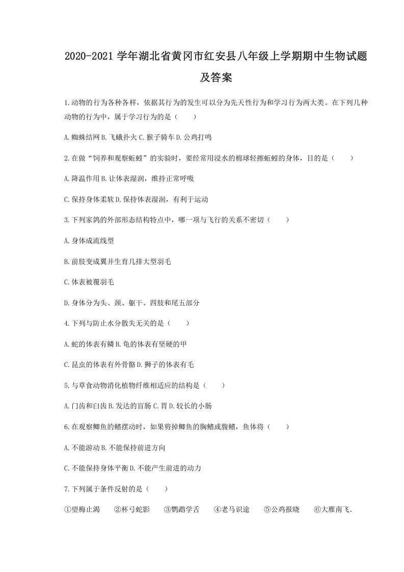 2020-2021学年湖北省黄冈市红安县八年级上学期期中生物试题及答案(Word版)-网亿资源平台