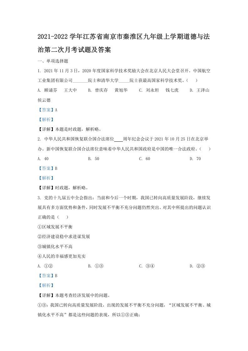 2021-2022学年江苏省南京市秦淮区九年级上学期道德与法治第二次月考试题及答案(Word版)-网亿资源平台