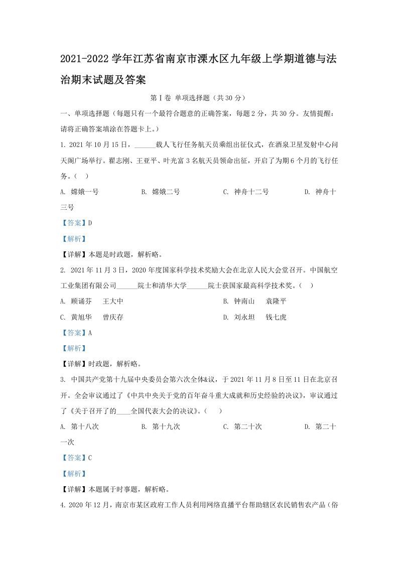 2021-2022学年江苏省南京市溧水区九年级上学期道德与法治期末试题及答案(Word版)-网亿资源平台