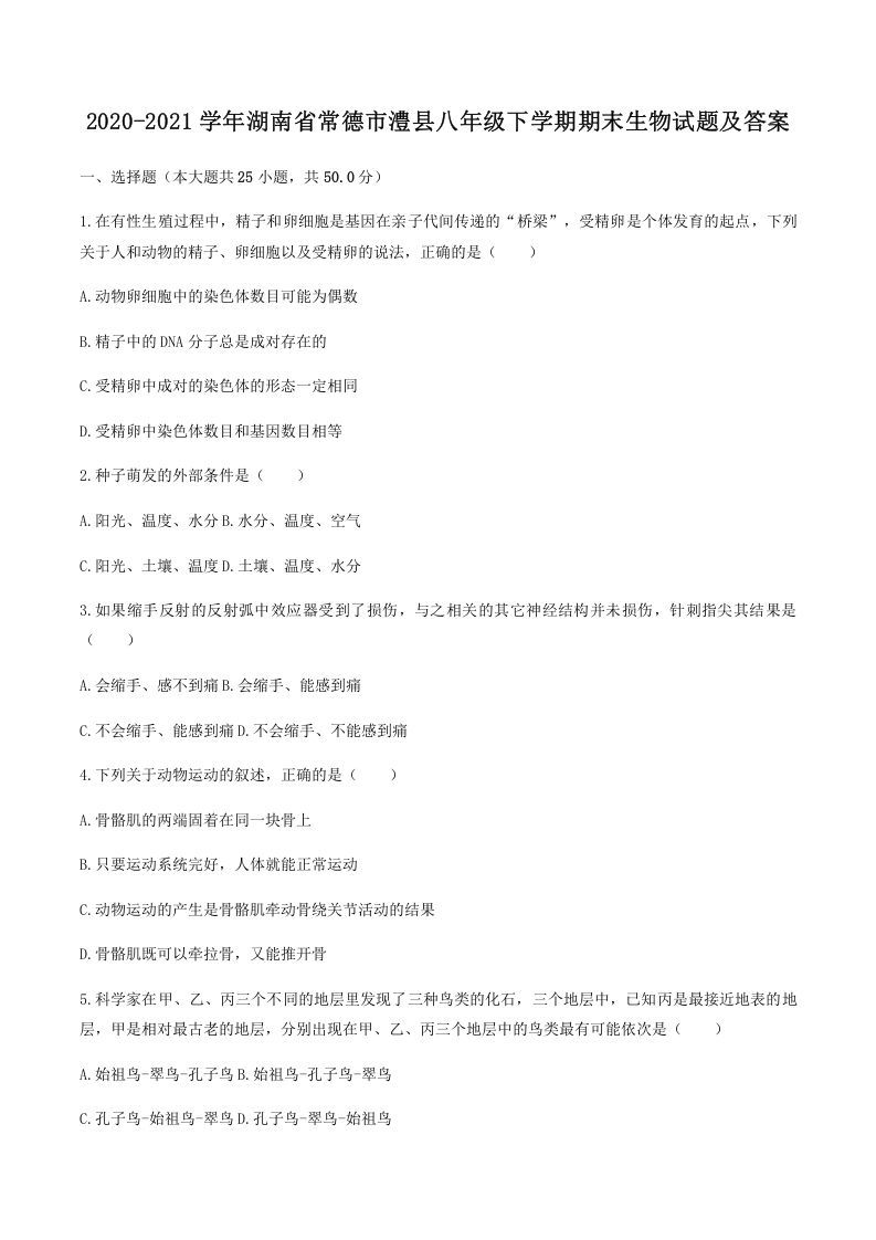 2020-2021学年湖南省常德市澧县八年级下学期期末生物试题及答案(Word版)-网亿资源平台