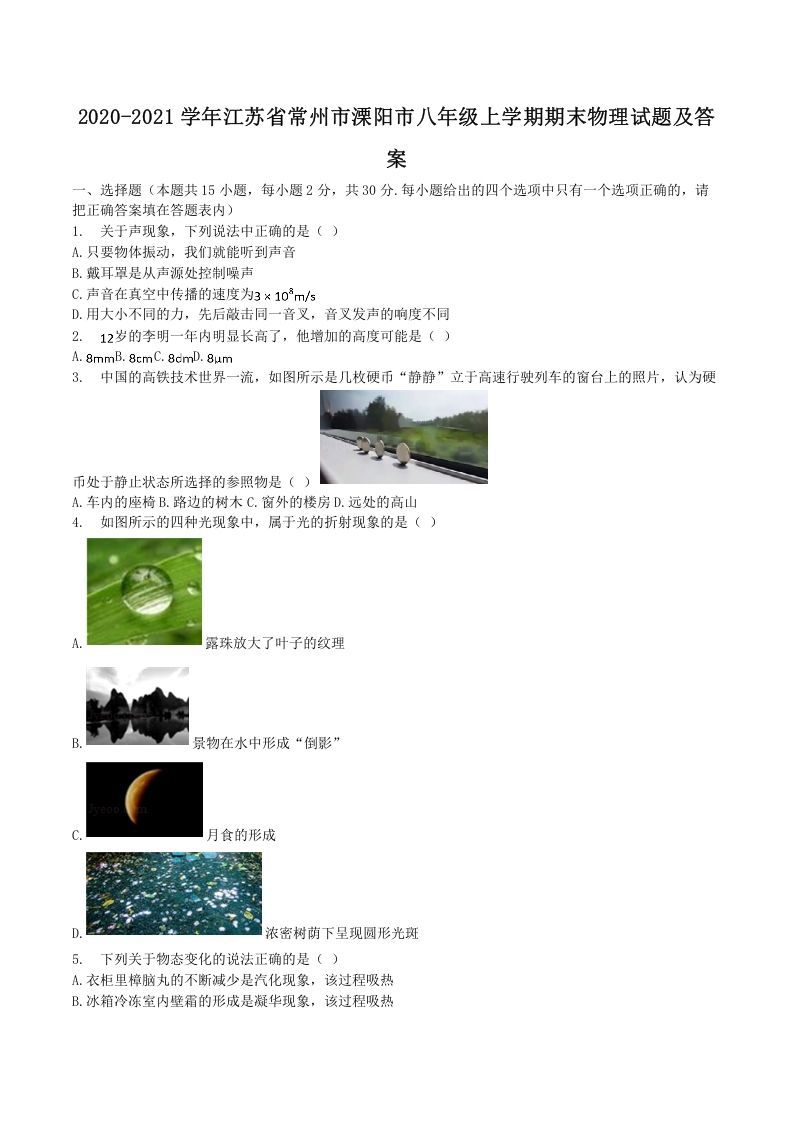 2020-2021学年江苏省常州市溧阳市八年级上学期期末物理试题及答案(Word版)-网亿资源平台