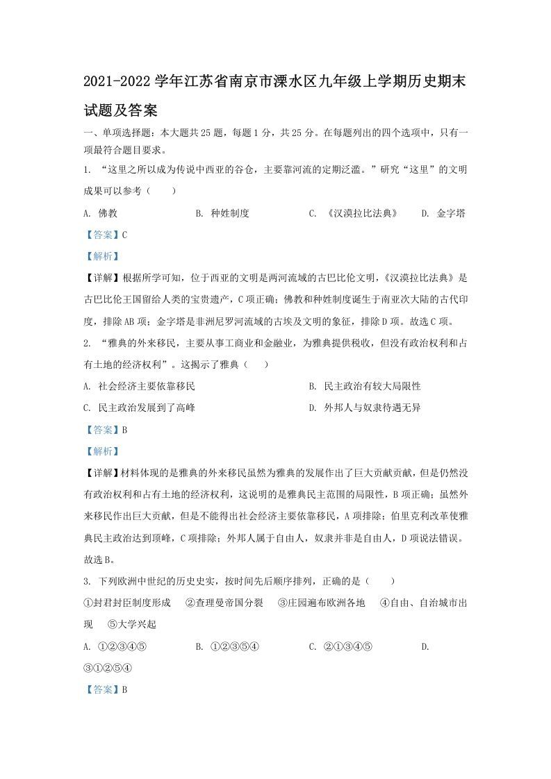 2021-2022学年江苏省南京市溧水区九年级上学期历史期末试题及答案(Word版)-网亿资源平台