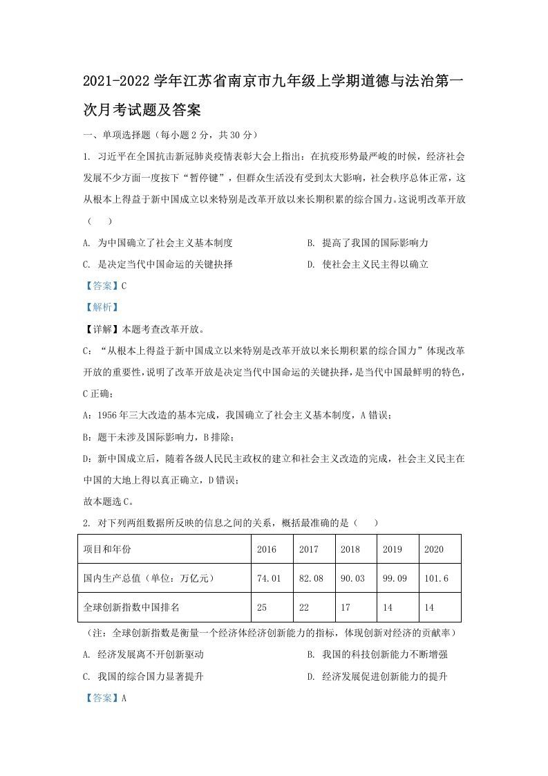 2021-2022学年江苏省南京市九年级上学期道德与法治第一次月考试题及答案(Word版)-网亿资源平台