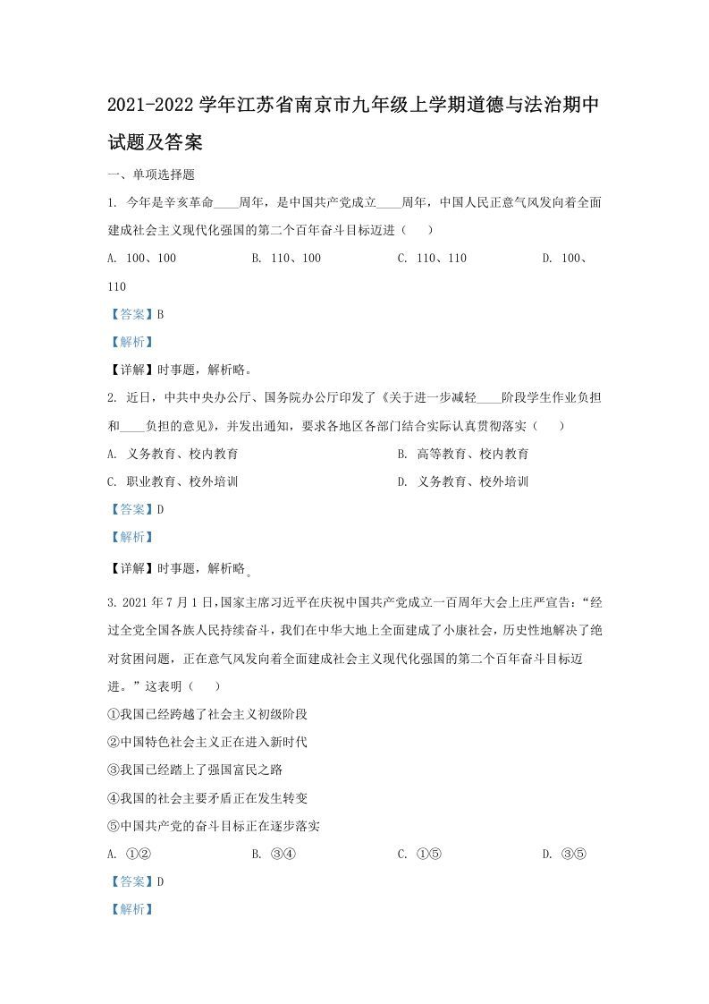 2021-2022学年江苏省南京市九年级上学期道德与法治期中试题及答案(Word版)-网亿资源平台