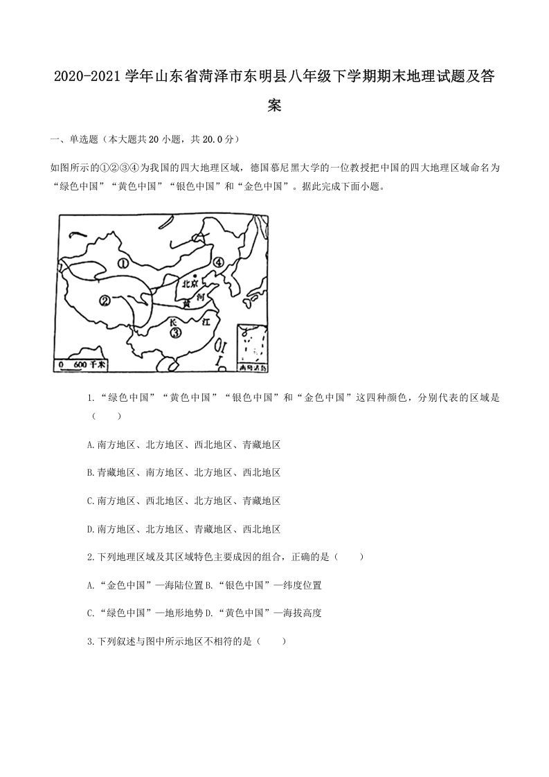 2020-2021学年山东省菏泽市东明县八年级下学期期末地理试题及答案(Word版)-网亿资源平台